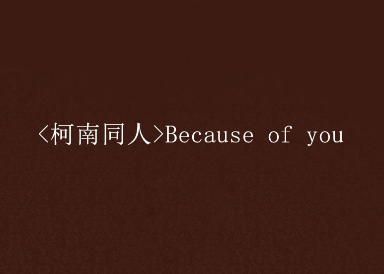  柯南同人>because of you