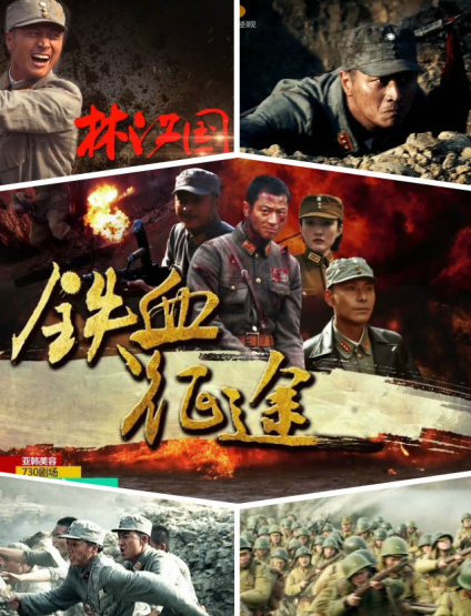 铁血征途