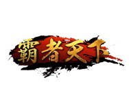 运营有《霸者天下》等多款自主研发或代理的业内领先的互联网游戏产品