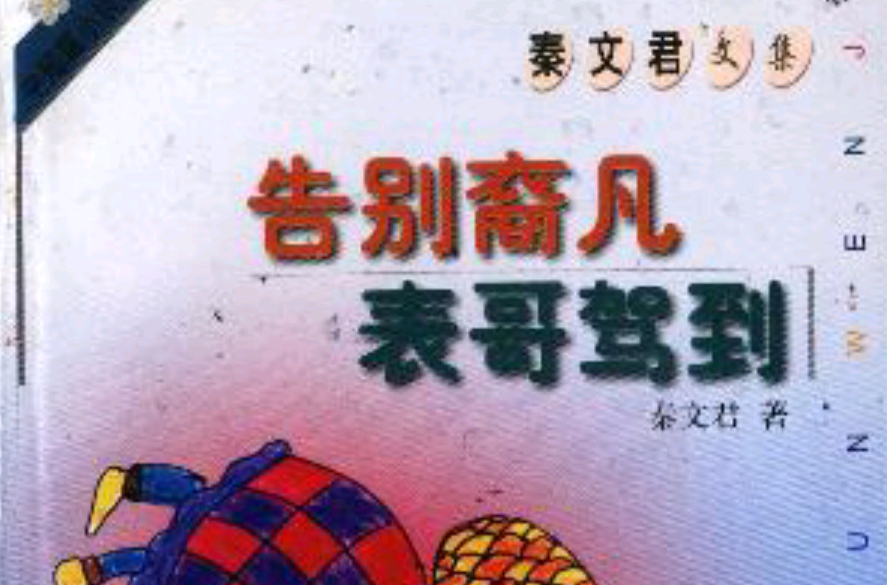 告别裔凡表哥驾到