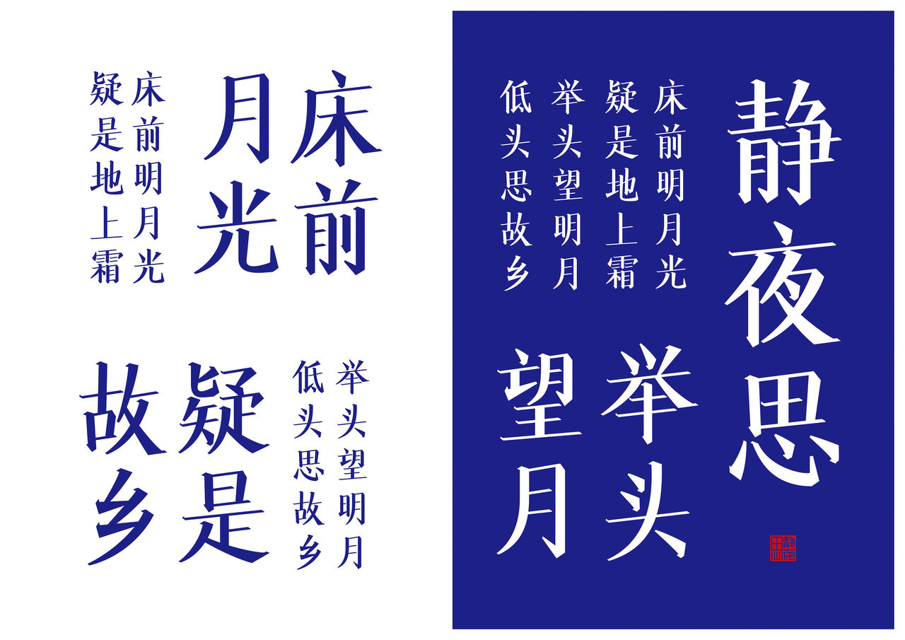 宋体字