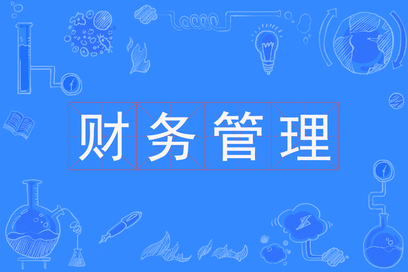 财务管理