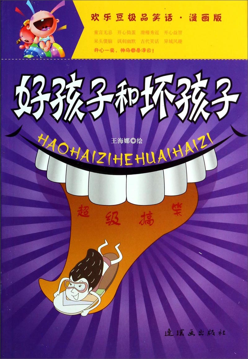 好孩子和坏孩子/欢乐豆极品笑话