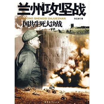国共生死大决战·兰州攻坚战