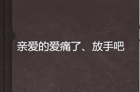 亲爱的爱痛了,放手吧