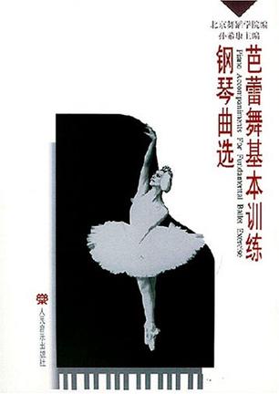 芭蕾舞基本训练钢琴曲选