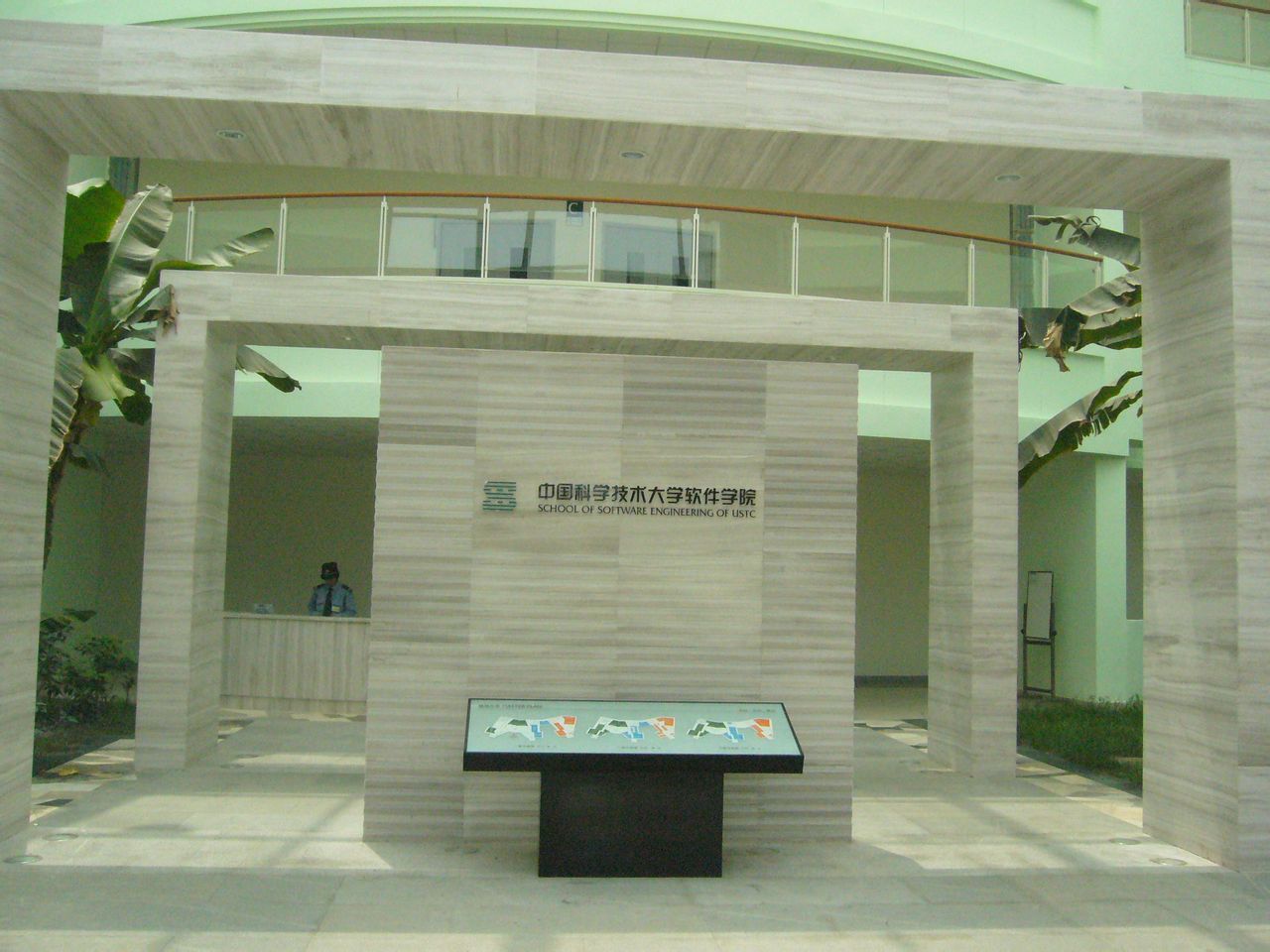 中国科技大学软件学院