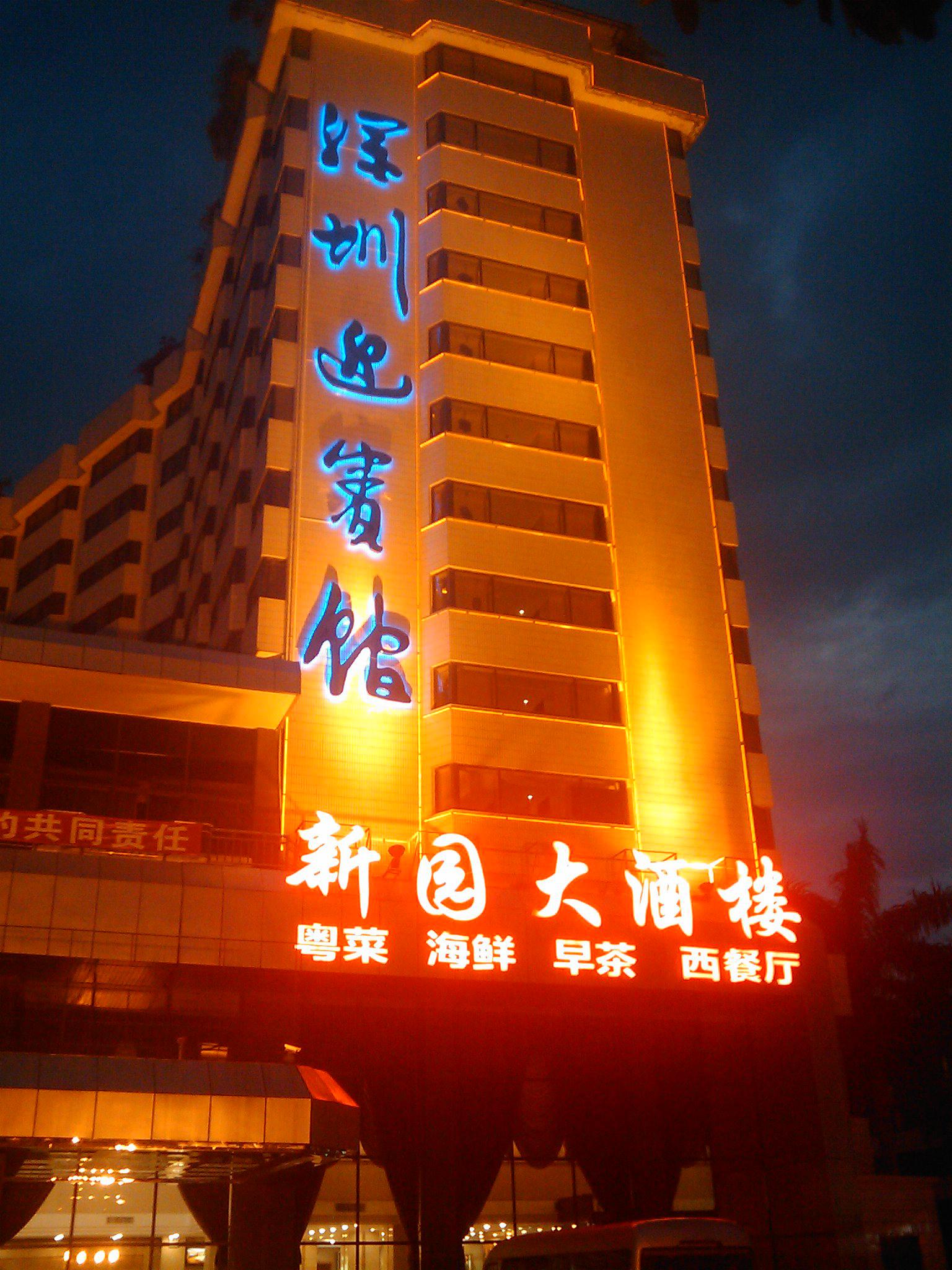 深圳迎宾馆汇宾楼