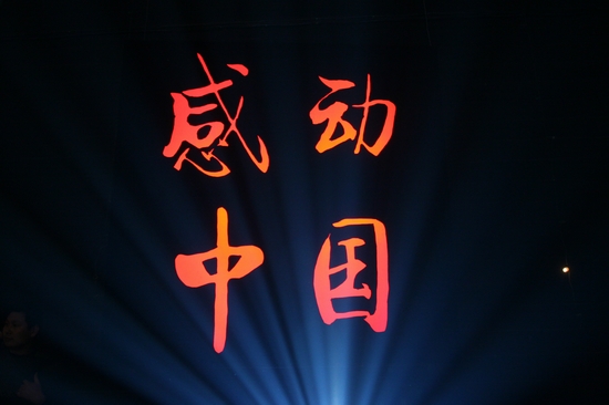 感动中国2012十大人物