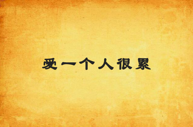 爱一个人很累