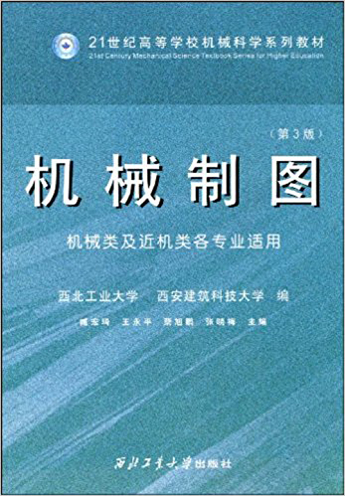 机械制图 (第三版)