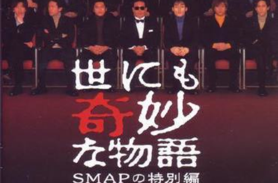 世界奇妙物语~2009秋季特别篇