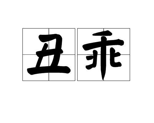为ch guāi span class="ref" data-ctrid="2kt28cc">,意思是恶劣乖戾