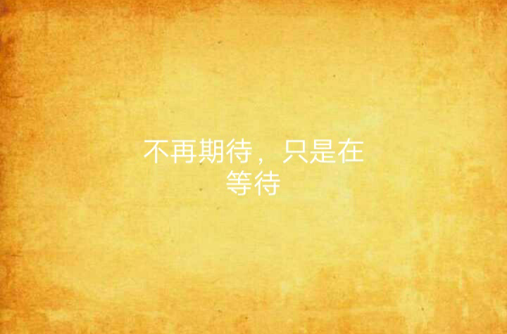 不再期待,只是在等待
