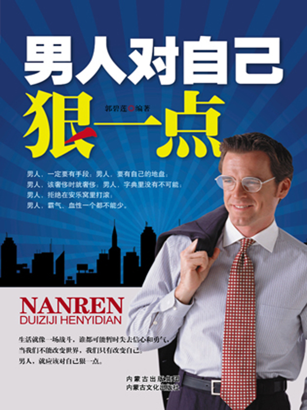 男人,对自己狠一点