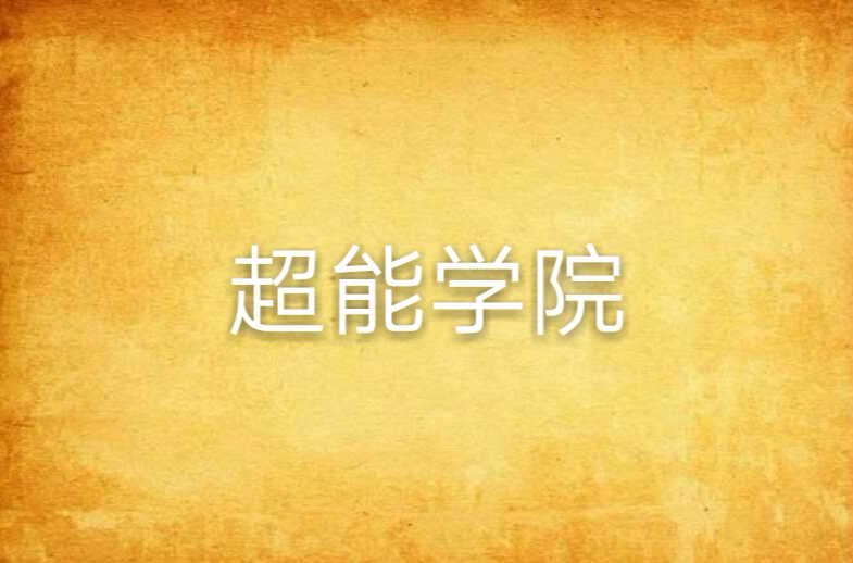 超能学院