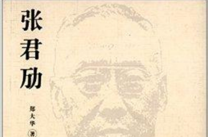 民历史文献:张君劢