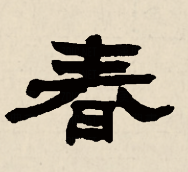 春（汉语汉字）_百度百科