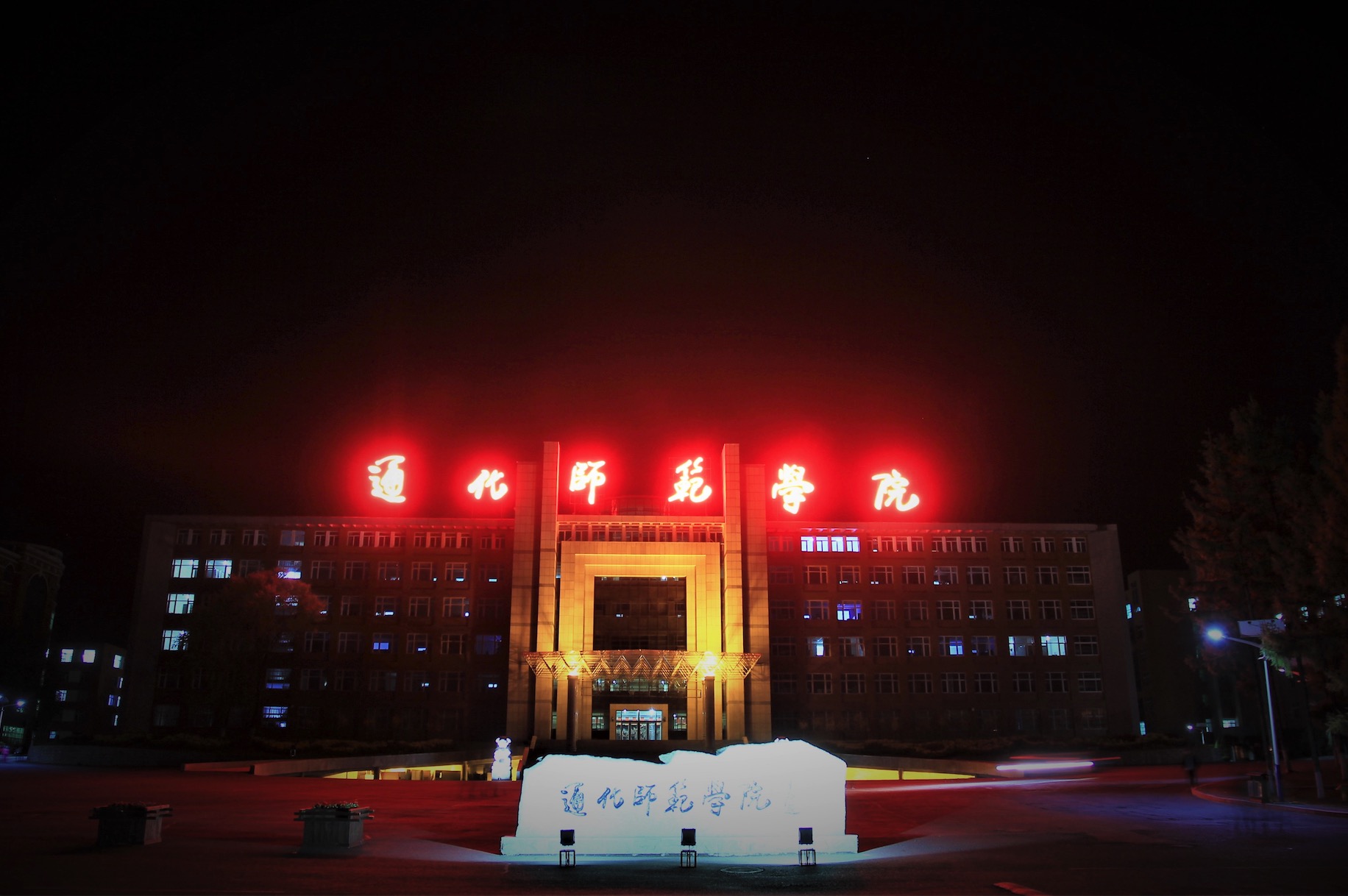 通化师范学院