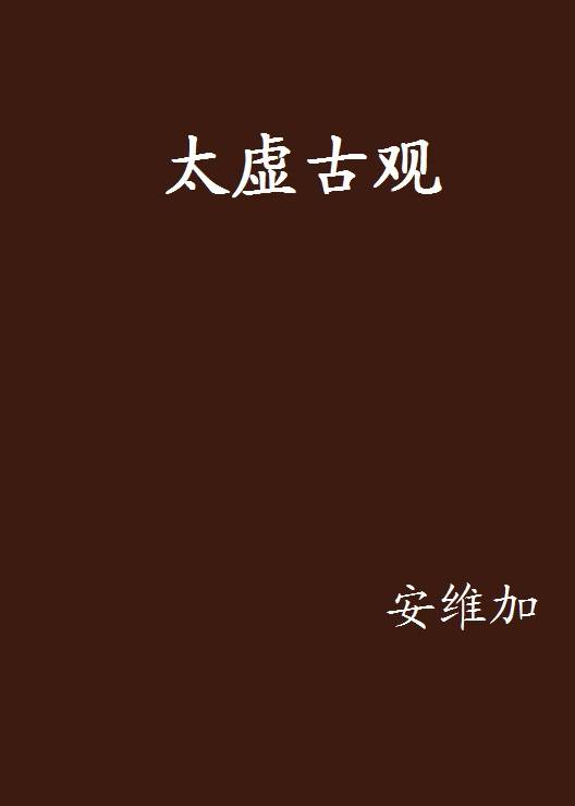 太虚古观_百度百科