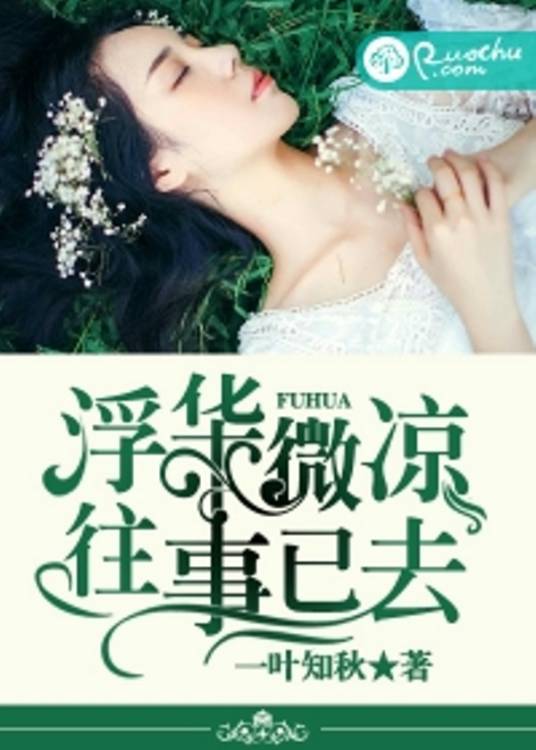 浮华微凉，往事已去_百度百科