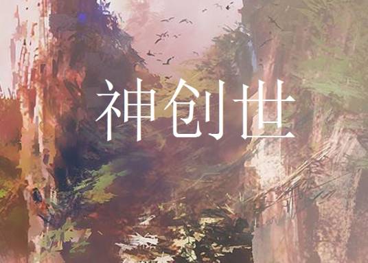 神创世_百度百科