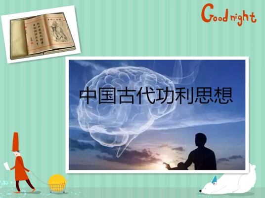 中国古代功利思想_百度百科