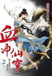《血冲仙穹2》是2012年九星文化出版社出版的图书,作者是厌笔萧生