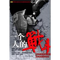  p>《一个人的战斗》是2010年5月1日大众文艺出版社出版的图书,作者是