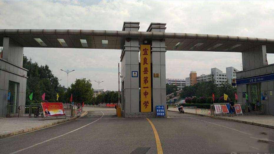 宜良县第一中学