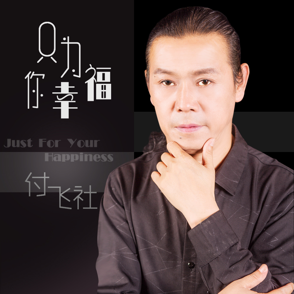  p data-id="gnbaohgj5z">《只为你幸福》是付飞社演唱的歌曲,由