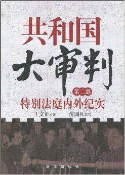 共和国大审判：特别法庭内外纪实_百度百科