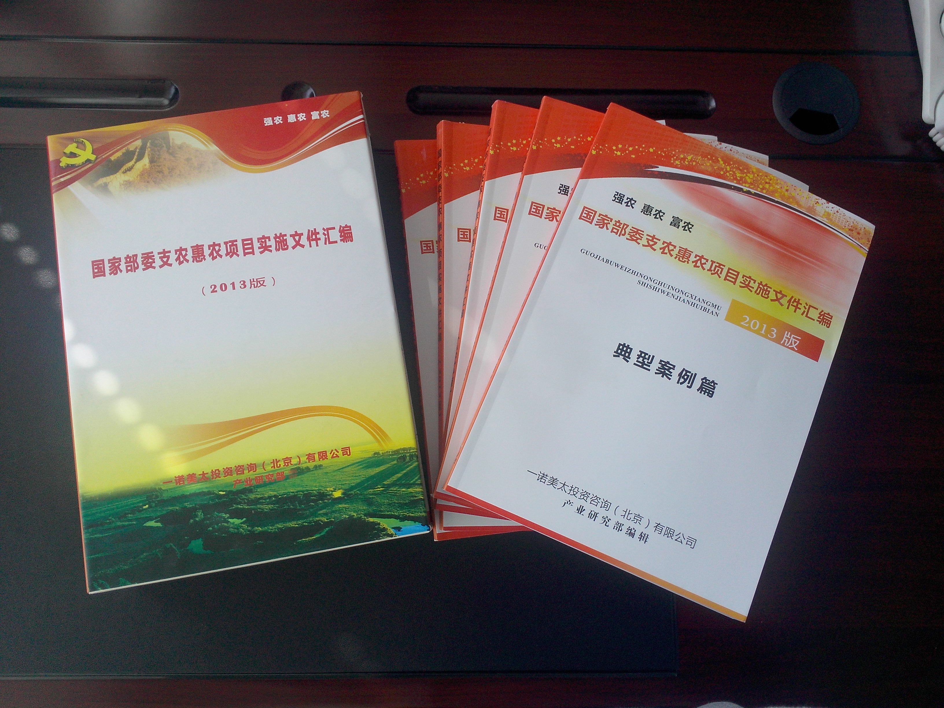 国家部委支农惠农项目实施文件汇编(2013版)