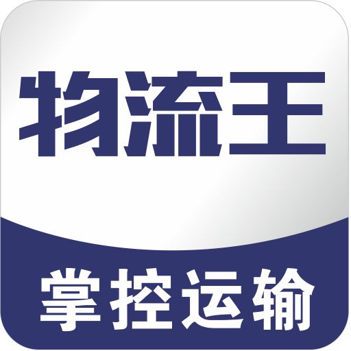 物流王