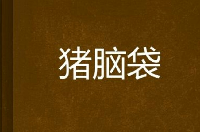 data-lemmaid="2374551">起点中文网 /a>连载的小说,作者是猪叼鞋滋