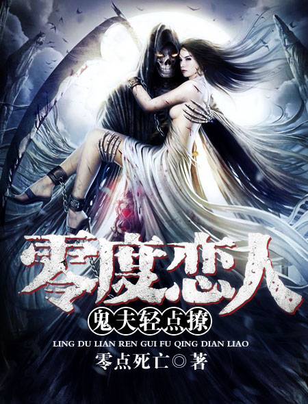 零度恋人：鬼夫轻点撩_百度百科