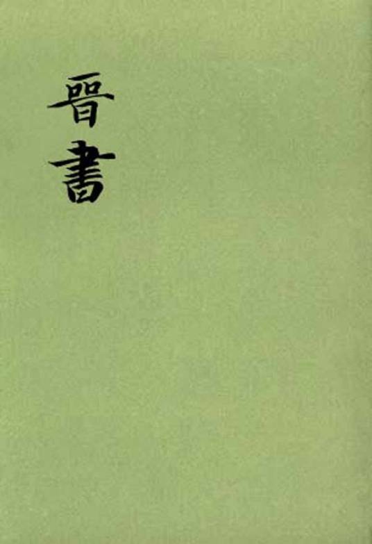 晋书（中国纪传体晋代史《二十四史》之一）_百度百科