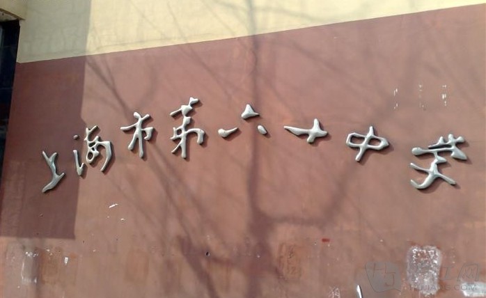  p>上海市第六十中学位于 a href="#" data-lemmaid="15778828">上海