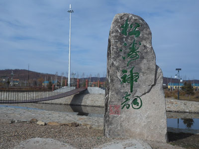  p data-id="gnbqblhwsz">松岭区,隶属于黑龙江省大兴安岭地区.