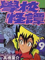 学校怪谈（高桥叶介创作的漫画）_百度百科