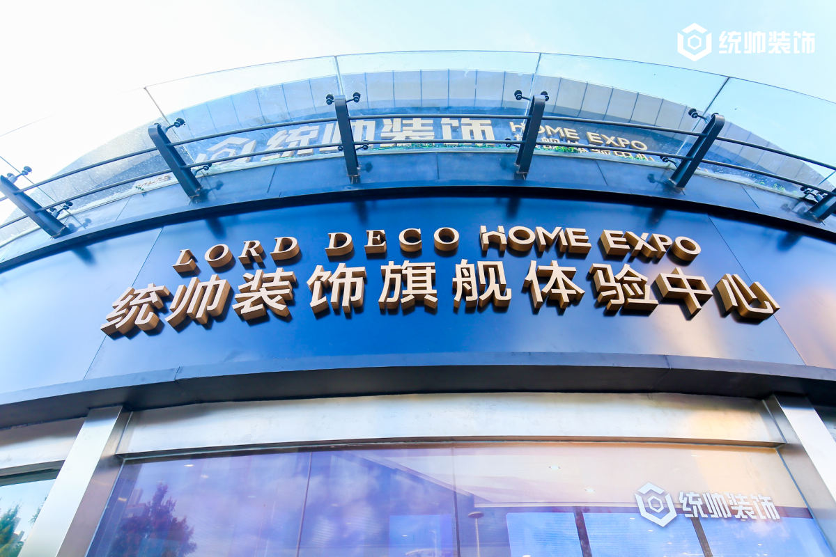 上海统帅建筑装潢有限公司