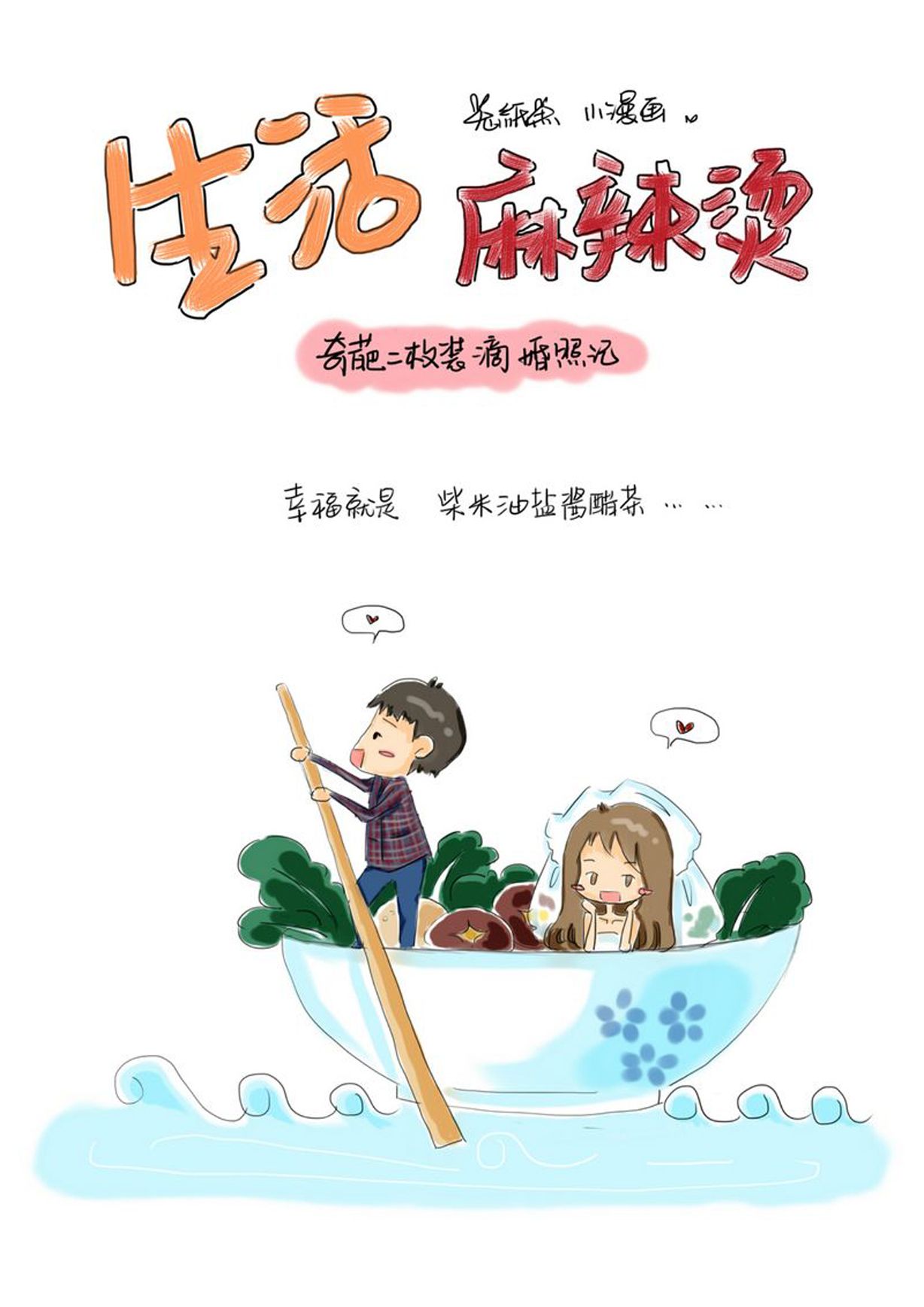 生活麻辣烫