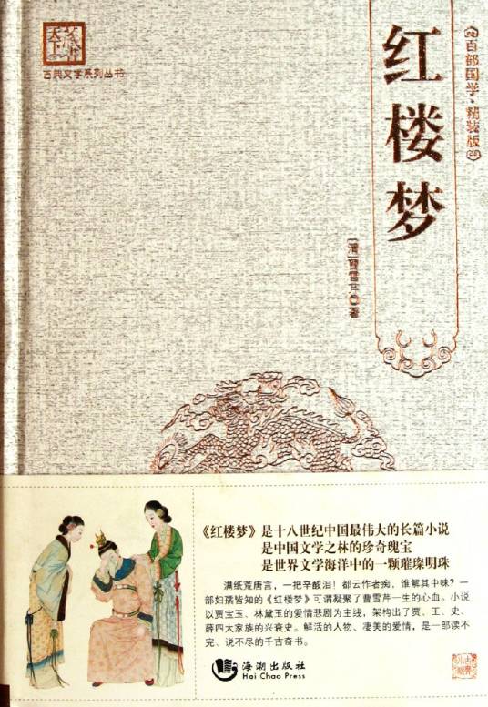 古典文学系列丛书：红楼梦_百度百科