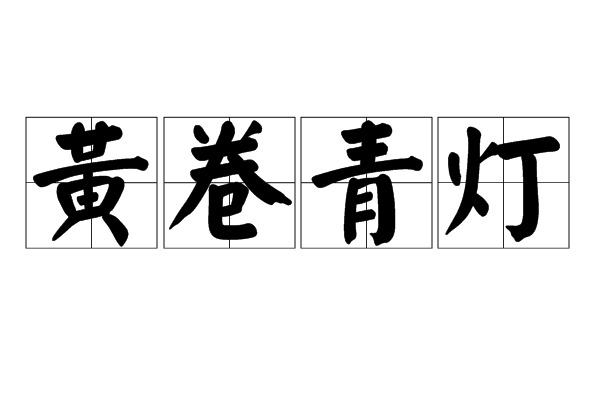  p>黄卷青灯,汉语成语,读音是huáng juàn qīng dēng,意思是灯光