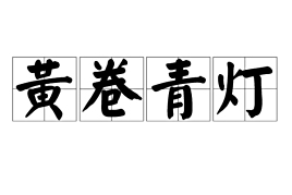 成语青灯黄什么_青行灯(4)