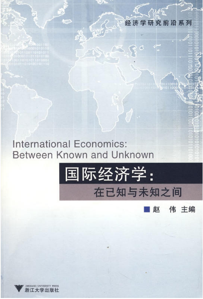 国际经济学:在已知与未知之间