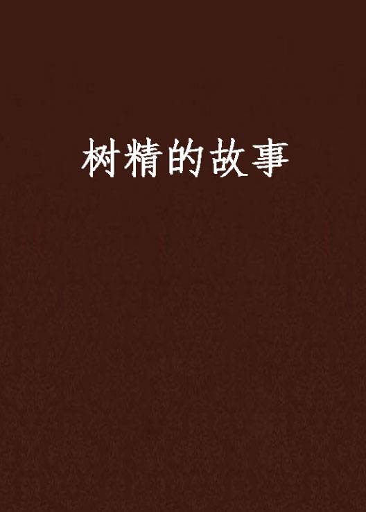 树精的故事_百度百科