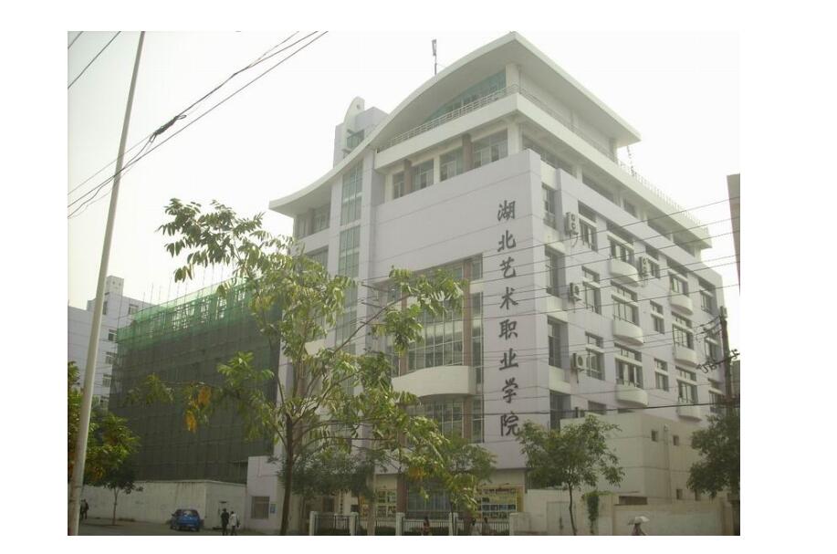 湖北艺术学院