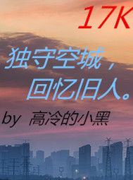 独守空城忆旧人