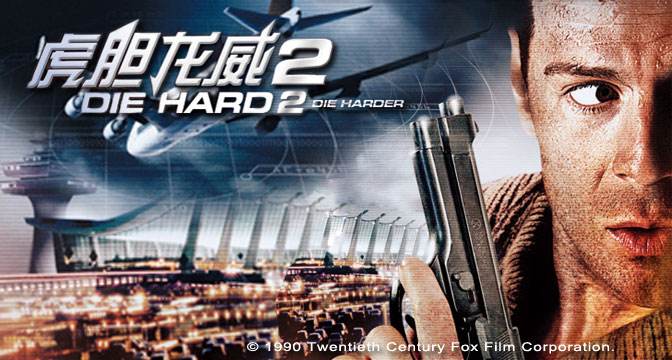  p>《虎胆龙威2》是由 a target="_blank" href="/item/雷尼·哈林